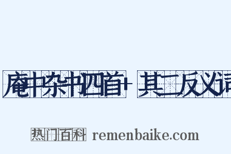 庵中杂书四首+其二反义词是什么意思的图片